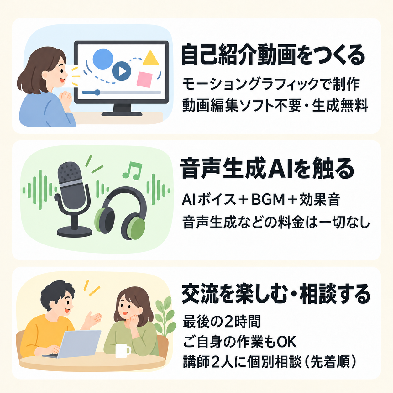 この日にできること。自己紹介動画をつくる。モーショングラフィックで制作。動画編集ソフト不要・生成無料。音声生成AIを触る。AIボイス＋BGM＋効果音。音声生成などの料金は一切なし。交流を楽しむ・相談する。最後の2時間。ご自身の作業もOK。講師2人に個別相談（先着順）。