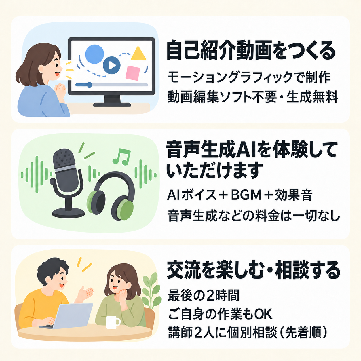 この日にできること。自己紹介動画をつくる。モーショングラフィックで制作。動画編集ソフト不要・生成無料。音声生成AIを体験していただけます。AIボイス＋BGM＋効果音。音声生成などの料金は一切なし。交流を楽しむ・相談する。最後の2時間。ご自身の作業もOK。講師2人に個別相談（先着順）。